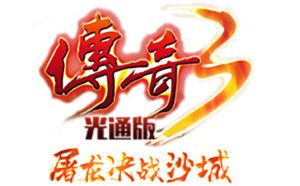 《传奇3手游》官方网站